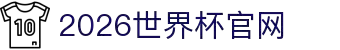 2026年国际足联世界杯(The 23rd FIFA World Cup)-中文官网